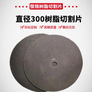 300*2*32金相树脂砂轮片，树脂切割设备用切割片-好锐磨具